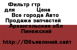 Фильтр гтр 195.13.13360 для komatsu › Цена ­ 1 200 - Все города Авто » Продажа запчастей   . Архангельская обл.,Пинежский 